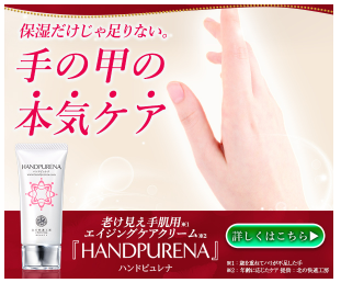 ハンドピュレナ マツキヨ